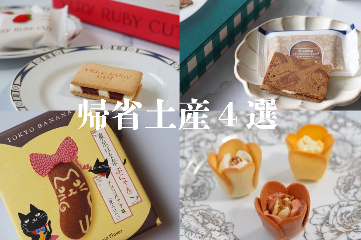 帰省土産４選