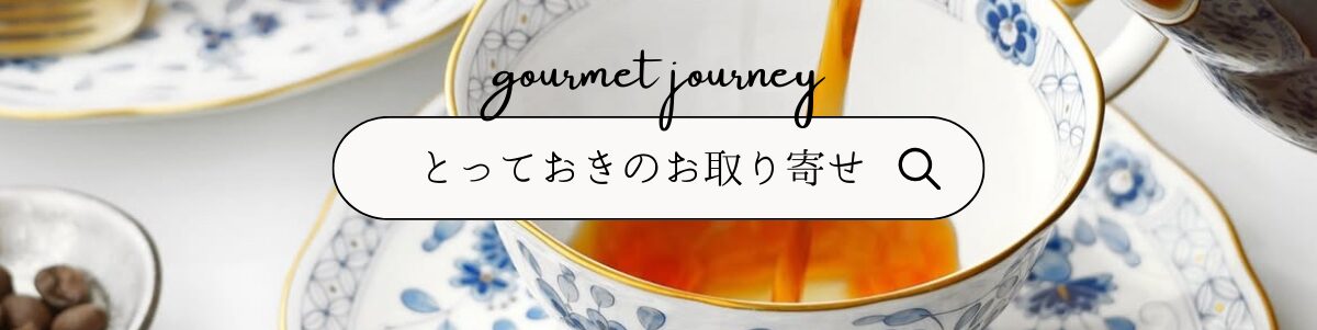 とっておきのお取り寄せ