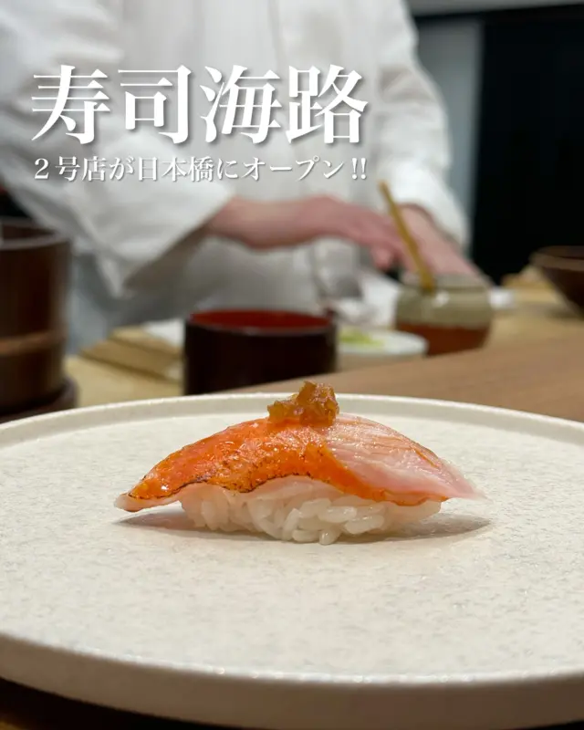 🍣👨‍🍳

麻布十番の「寿司海路」の2号店が日本橋にオープン🎊

仕事終わりに夫と合流して、
8,000円の「山コース」をいただいてきました。

握りはもちろん、マグロとカツオの揚げ煮や
ぼたん海老のお造りから最後のしじみのお味噌汁まで
しっかりこだわりがあり満足度の高いコースだったよ。

私が感動したのはトップの写真に載せた銚子の金目鯛。
バター醤油風味の玉ねぎが斬新で記憶に残る味でした。

海苔が隠れた赤身の漬けや、
とろけるほど柔らかい煮穴子も美味しかったな🎶

ガリは麻布十番と同じくごろっと角切り。
メニュー豊富なお酒のお供にもぴったりです。

コースだけでなくアラカルトでも注文できて
気軽に入れる雰囲気なので是非立ち寄ってみて！

୨୧･･･････････････････････････････୨୧

📍寿司海路 日本橋
東京都中央区日本橋本石町4-5-15 吉川ビル1F

🏷️ @sushiumiji.nihonbashi 

#寿司海路 #日本橋グルメ #神田グルメ #お寿司  #東京寿司 #和食好きな人と繋がりたい #寿司ディナー #グルメな人と繋がりたい #ご褒美グルメ