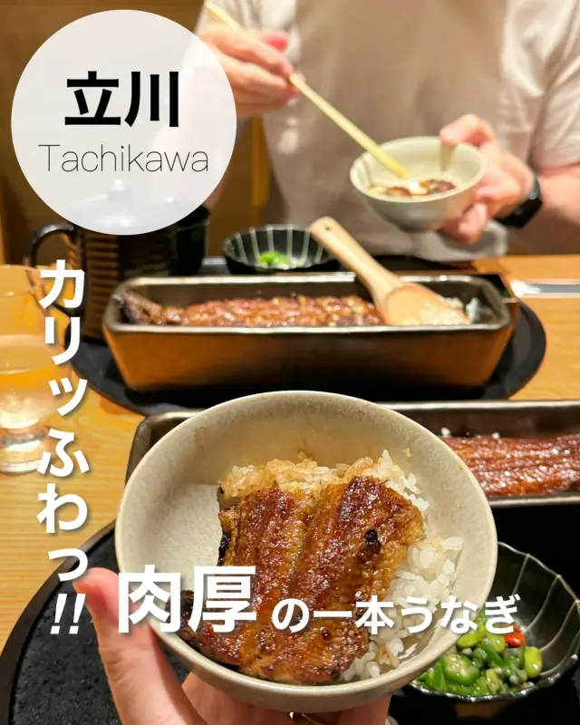 🐟🍶

夏の土用の丑の日、いつだか知ってる？
7/19と7/31なんだって！

ちょこっと早いけど、うなぎ四代目菊川の名物
「一本うなぎ」をいただいてきました！

関西風の地焼きで、皮はパリッと中はふわっと。
挽き立ての香りが広がる実山椒も最高でした🎶

蒲焼き一本重と一本ひつまぶし、
どちらも大きくて肉厚で美味しいんだけど
出汁茶漬け好きだから私はひつまぶし派かな〜

四代目菊川でしか飲めないうなぎ専用日本酒
「清六」にもぜひトライしてみて欲しい！

京都の老舗の3つの酒蔵のコラボレーションで
生まれたオリジナルの日本酒アッサンブラージュです。

しばらく暑い日が続きそうなので
夏バテ防止に美味しい鰻食べに行ってみて！

୨୧･･･････････････････････････････୨୧

📍 うなぎ四代目菊川 立川GREEN SPRINGS店
東京都立川市緑町3-1 GREENSPRINGS　E3 305区画

🏷️ @unagi.yondaime.kikukawa_jp

#PR #うなぎ四代目菊川 #立川うなぎ #東京うなぎ #立川ランチ #立川ディナー #日本酒 #丑の日 #うなぎ #ひつまぶし