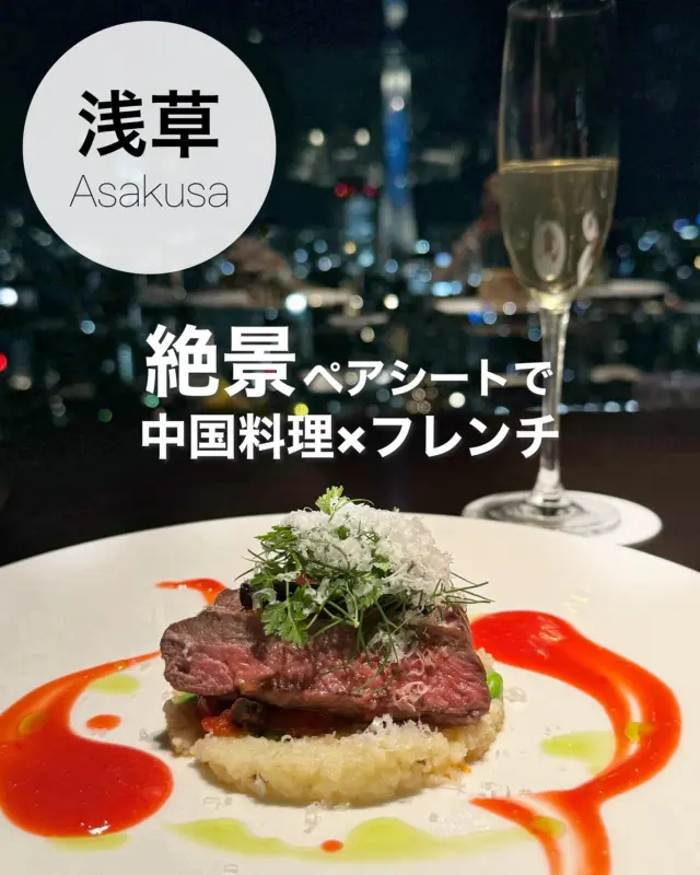 🇨🇳🇫🇷

\ 今月も最後にお得なお知らせがあるよ /

ど迫力の東京スカイツリーを見ながらお食事ができる
浅草ビューホテル27階の絶景ペアシート！

「THE DININGシノワ唐紅花&鉄板フレンチ蒔絵」の
夏メニューは鱧や鰻など季節感ある素材が並びます☀️

わたしのイチオシは、
「夏の食材を一口ずつ味わう 冷菜盛り合わせ」

ホタテの中華風テルミドールや
鰻と玉子豆腐の組み合わせなど斬新なお料理が
ちょこっとずついただける楽しい一皿でした。
涼しげなガラスの中はブルーハワイだって💙

天然ヒラメとアラからとったラクサソースも絶品！
カレーの風味とココナッツの甘さがたまりません🥥

7月末までの来店時に浅草ビューホテル公式アカウント
 (@viewhotels.official)をフォローして
私のこの投稿を見たよ！と伝えていただくと
 「乾杯酒1杯&食中酒1杯」がプレゼントされます！

ぜひこの機会に絶景と美食を体験してみてね🎶

୨୧･･･････････････････････････････୨୧

■シェフ&シェフ コラボレーション フルコース

・アミューズ・ブーシュ
・夏の食材を一口ずつ味わう 冷菜盛り合わせ
・鱧と冬瓜 フカヒレを使用し 
  じっくりと蒸し上げた壺蒸しスープ
・天然ヒラメの焼き物 カオニャオと旬野菜 
  アラと骨から取ったスープをラクサソースに
・仔羊(鞍下肉)のロティとアンティボワーズソース 
  ムサカ仕立てブラッドオレンジピューレとバジルオイル
・ビューホテルメイド 穂乃華のプティパン
・マンゴーのシブースト 夏のフルーツでアルルカンの装い
・コーヒー または 中国茶

🗓️2025年7月1日(火)～8月31日(日)
👛9,800円（税・サ込）

📍 浅草ビューホテル
東京都台東区⻄浅草3-17-1

#浅草ビューホテル公式アンバサダー
#浅草ビューホテル #夜景デート #記念日ディナー #スカイツリー #記念日レストラン #東京デート #PR  #スカイツリー #東京スカイツリー #夜景 #浅草 #東京ホテル #東京中華 #夜景の見えるレストラン
