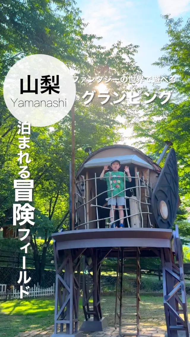 🏕️🌿

ファンタジーの世界で自然を満喫できる
新しいグランピングを体験してきました🌳✨

滞在中は森の中で本格的な謎解きに挑戦したり、
川で水遊びができたりアクティビティがぎっしり！

工作好きな息子はペンダント作りにハマって
なんと2時間くらい没頭してたよ🙋

夜はBBQでパパ大活躍！
広場でのキャンプファイヤーもあって
夏らしい思い出になったよ🔥
ミューのグランテントは広々＆オシャレで快適でした。

施設のスタッフさんもとっても親切で、
子どもも大人も全力で楽しませてくれました✨

୨୧･･･････････････････････････････୨୧

📍ミューの森
山梨県上野原市棡原13880
都心から約60分

🏷️ @mieux_forest 

#ミューの森 #子連れ旅 #山梨グランピング #家族旅行 #自然体験 #週末おでかけ #親子旅 #山梨旅行 #山梨キャンプ #アクティビティ #謎解き #週末トリップ